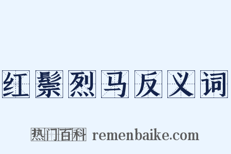红鬃烈马反义词是什么意思的图片